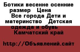 Ботики весенне-осенние 23размер › Цена ­ 1 500 - Все города Дети и материнство » Детская одежда и обувь   . Камчатский край